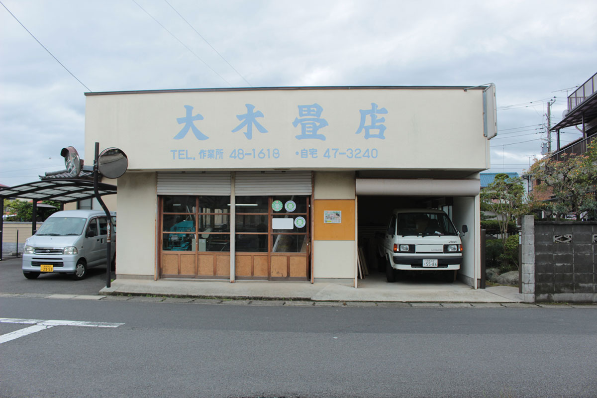 大木畳店