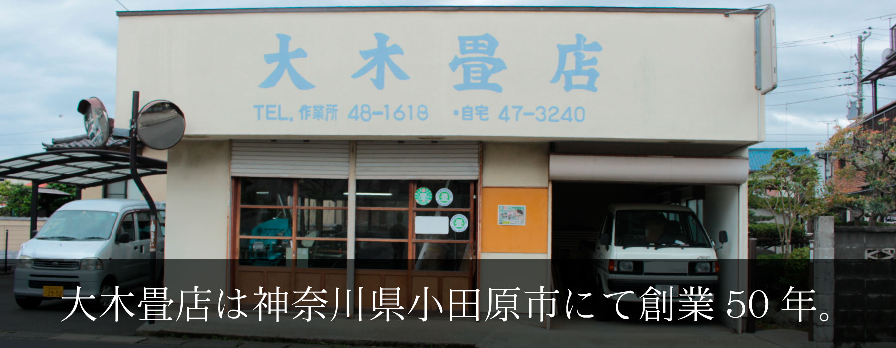 神奈川県小田原市にて創業50年