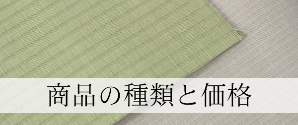 商品の種類と価格